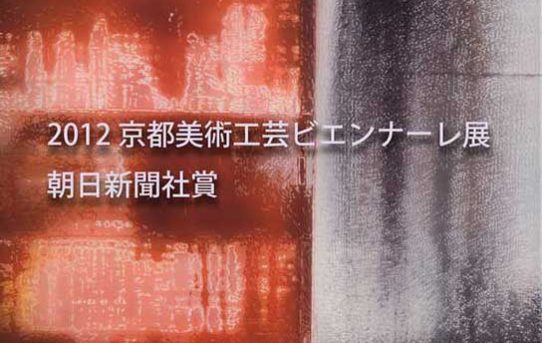 「京都府美術工芸新鋭展　2012京都美術・工芸ビエンナーレ」 受賞しました