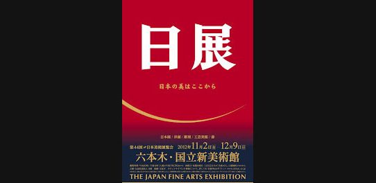 第44回日展(第4科)、入選しました(勇太)