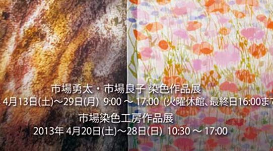 「市場勇太・市場良子染色作品展」