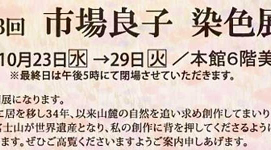 第3回 市場良子 染色展