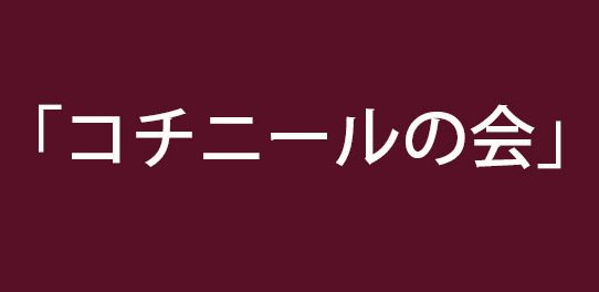 かたぞめサークル、「コチニールの会」