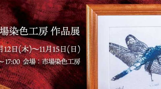 市場染色工房作品展