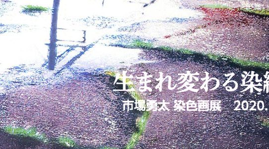 市場勇太 染色画展