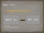 “染めと塗り”の違い、言葉の意味