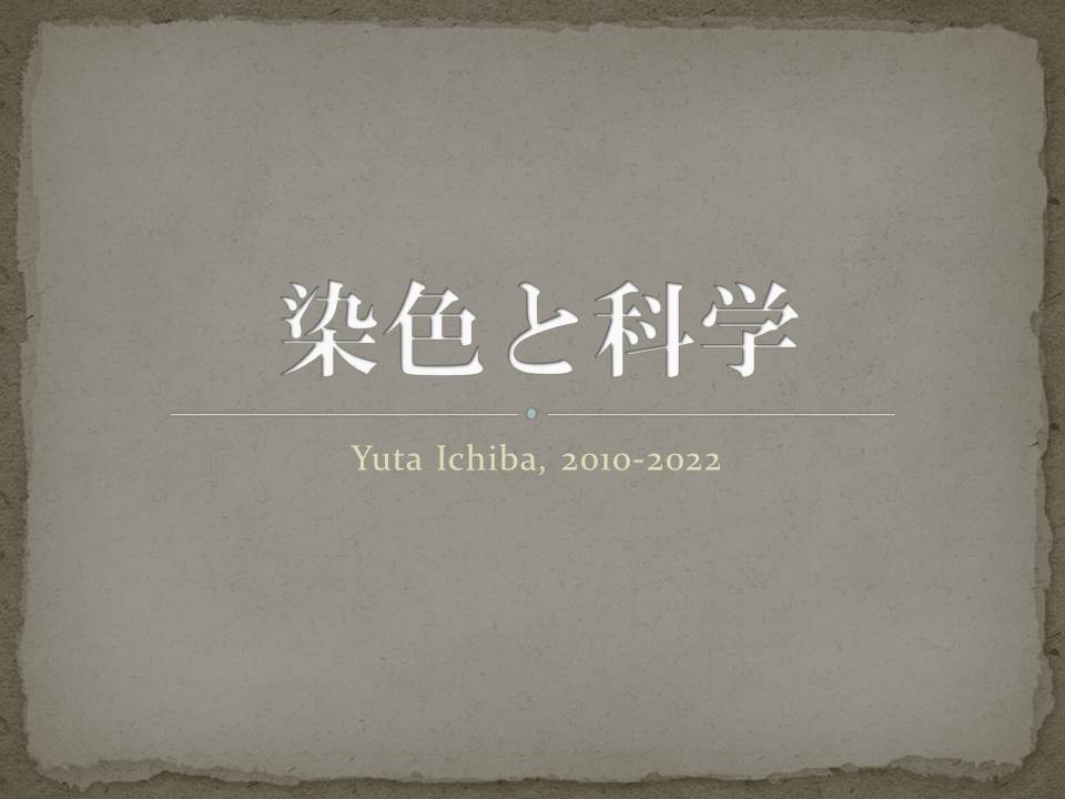 染色と科学 -染め物はなぜ染まる？ ｜ 市場染色工房