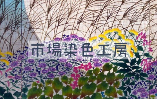 市場染色工房ショップページできました