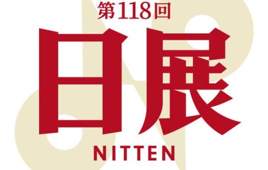 第118回 日展 「特選」受賞しました